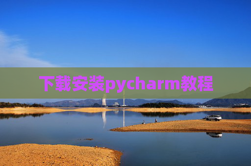 下载安装pycharm教程 下载安装pycharm教程